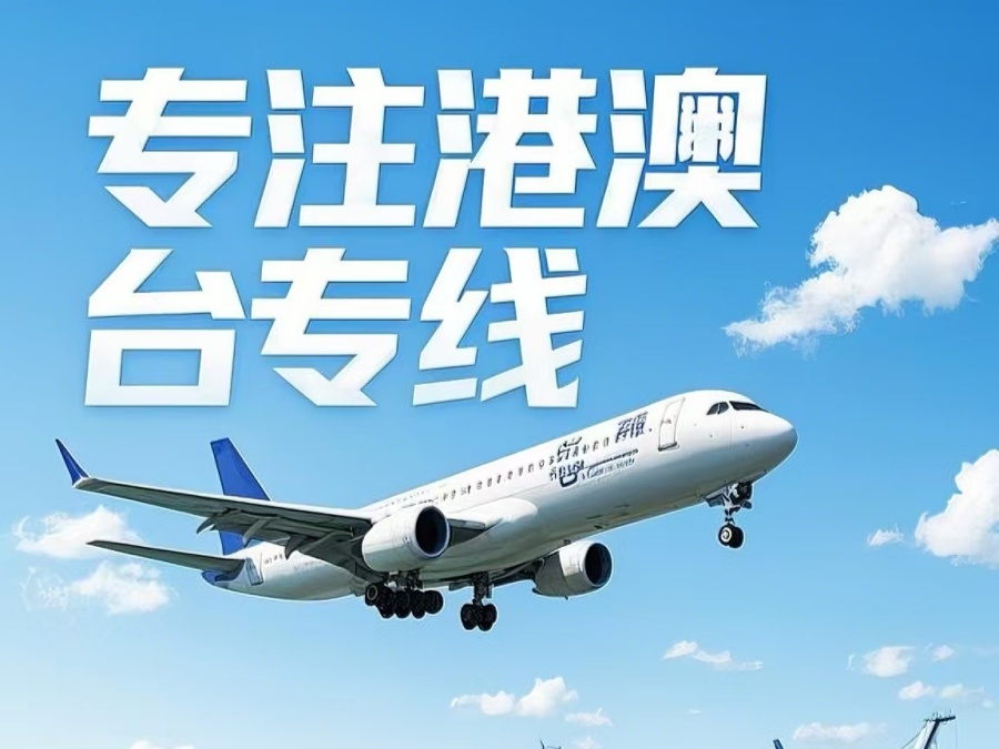 戚墅堰区到澳门物流公司，戚墅堰区到台湾货运公司直达线路